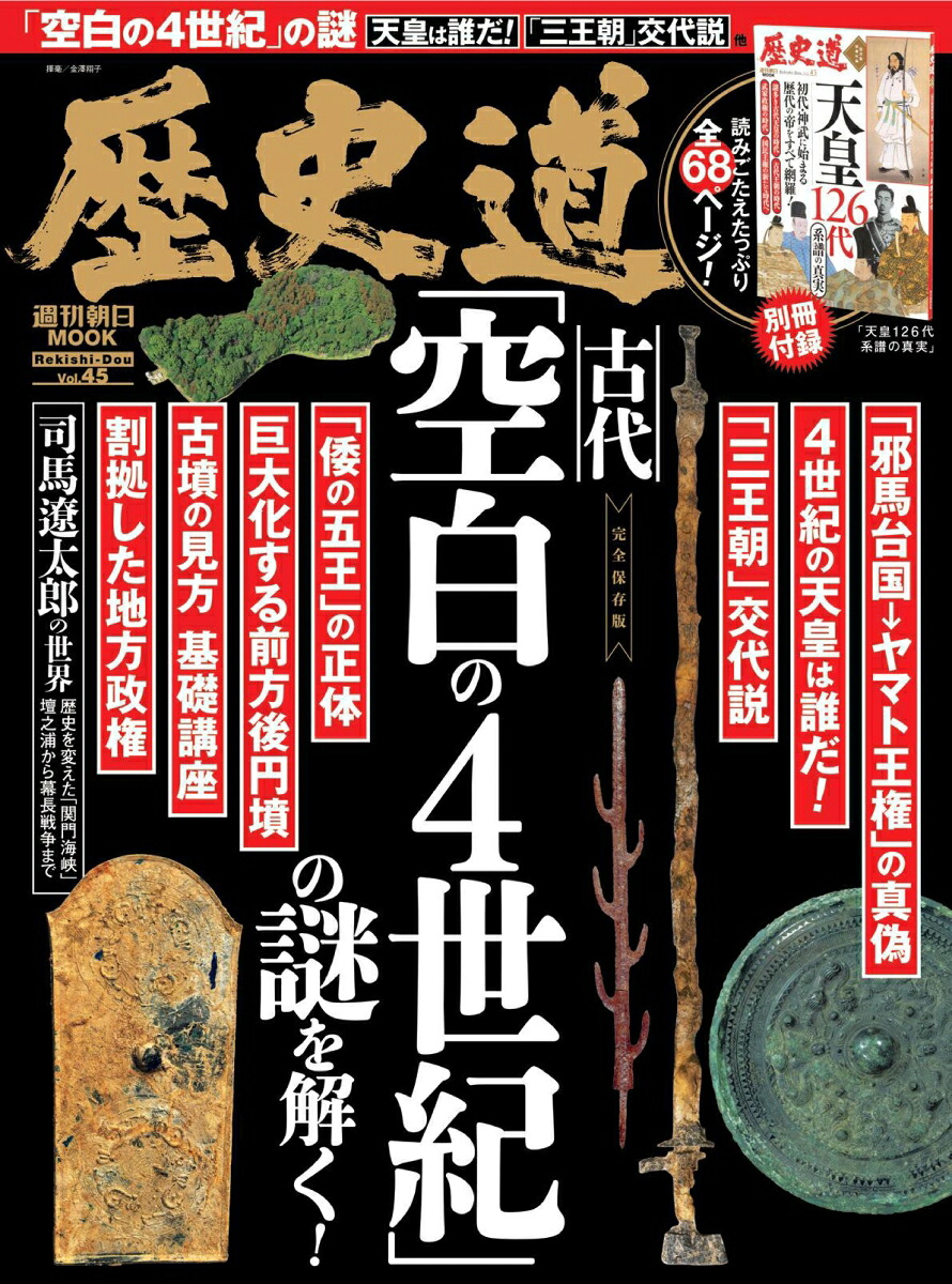 歴史道Vol．45（週刊朝日ムック）