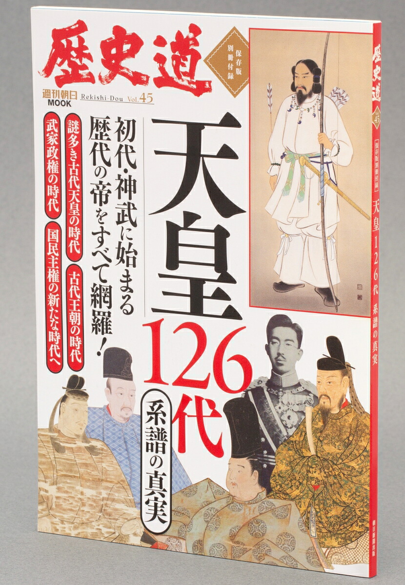歴史道Vol．45（週刊朝日ムック）
