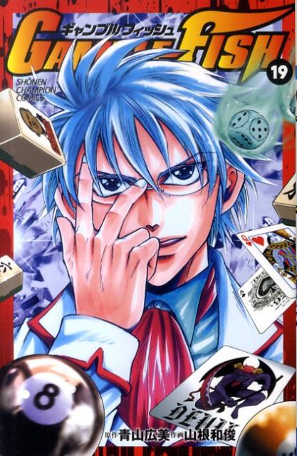 GAMBLEFISH（19）（少年チャンピオンコミックス）[山根和俊]