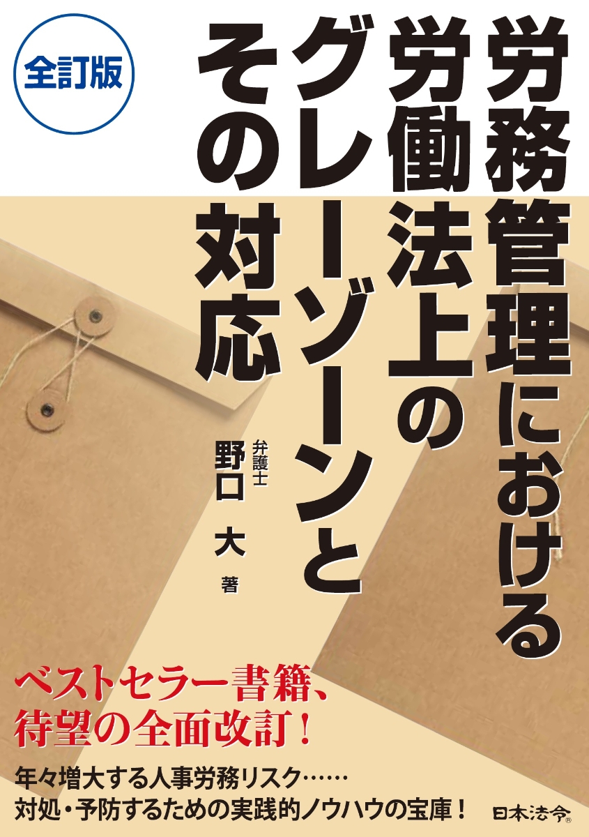 楽天ブックス: 全訂版 労務管理における労働法上のグレーゾーンとその