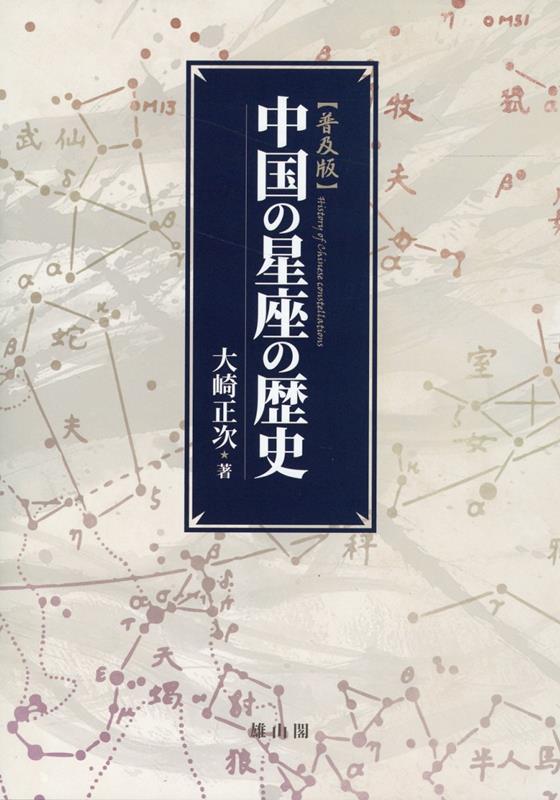 楽天ブックス: 中国の星座の歴史 普及版 - 大崎正次 - 9784639029526 : 本
