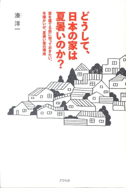 楽天ブックス どうして 日本の家は夏暑いのか 家を建てる前に知っておきたい 冬暖かいが 夏暑い家 湊洋一 本