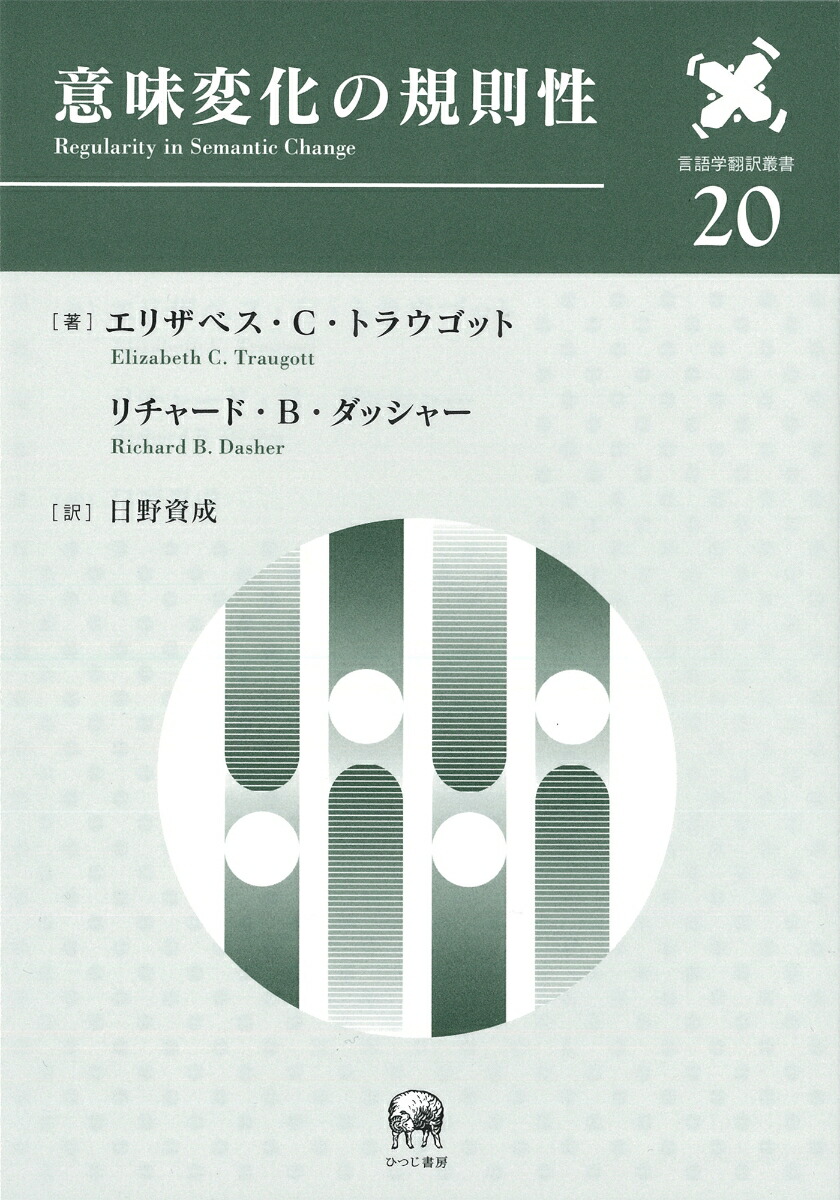 楽天ブックス 意味変化の規則性 エリザベス C トラウゴット 本