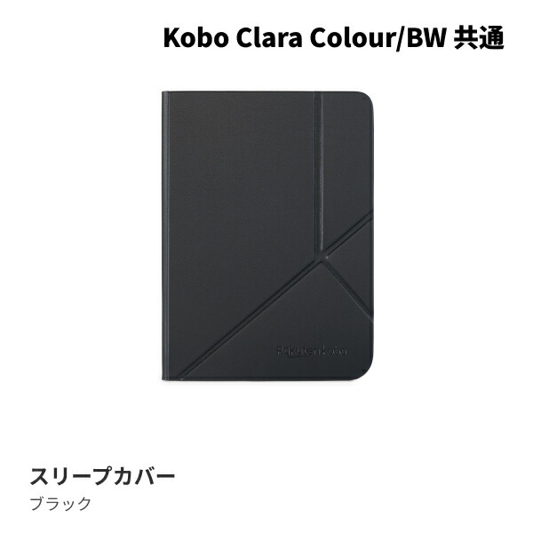 楽天ブックス: Kobo Clara Colour/BW スリープカバー(ブラック 楽天ブックス: Kobo Clara Colour/BW スリープカバー(ブラック