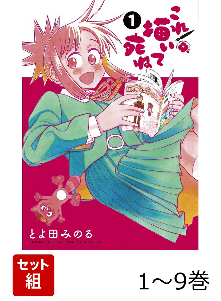 楽天ブックス: 【全巻】 これ描いて死ね 1-9巻セット - とよ田 みのる