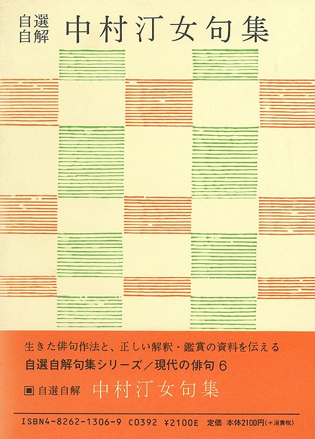 楽天ブックス: 【バーゲン本】中村汀女句集ー自選自解・現代の俳句6