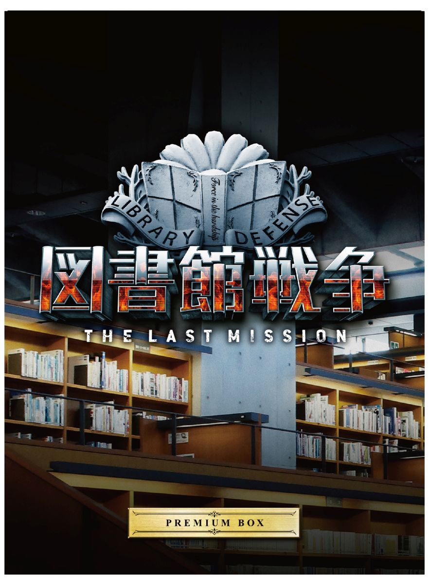 楽天ブックス 図書館戦争 The Last Mission プレミアムbox Blu Ray 佐藤信介 岡田准一 Dvd