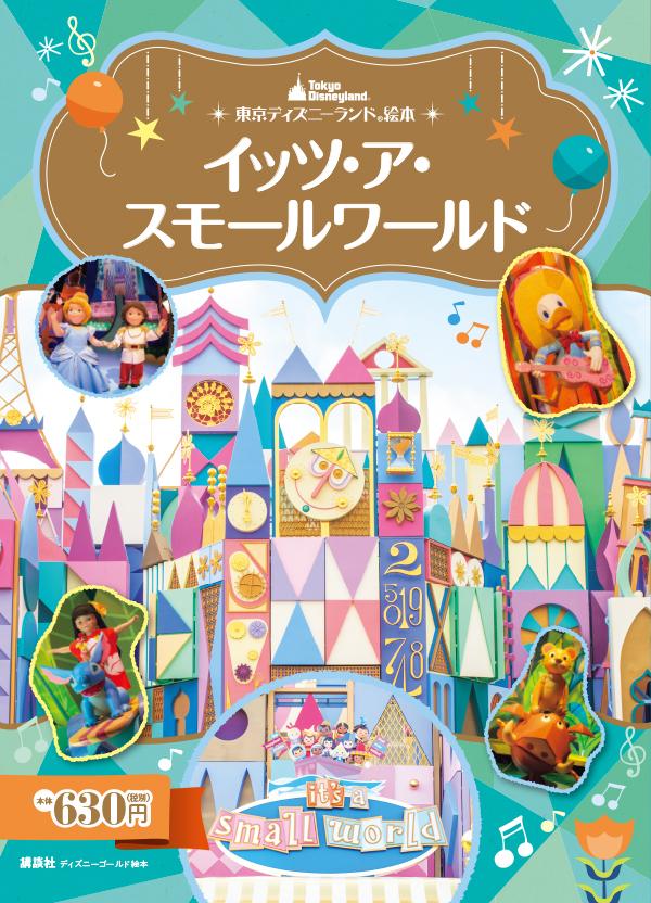 楽天ブックス 東京ディズニーランド絵本 イッツ ア スモールワールド 講談社 本