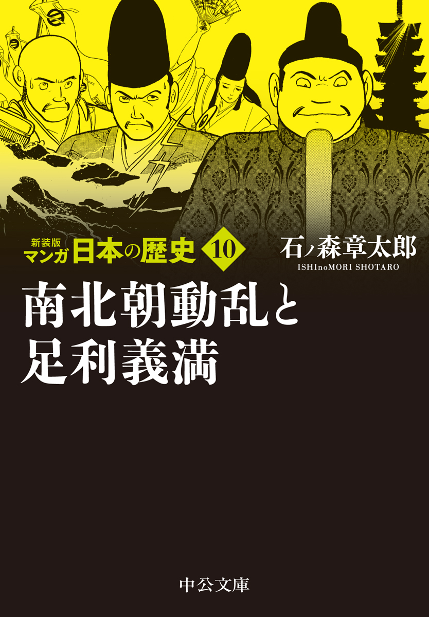 楽天ブックス: 新装版 マンガ日本の歴史10 南北朝動乱と足利義満