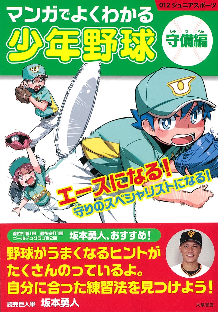 マンガでよくわかる少年野球［守備編］（012ジュニアスポーツ）[大泉書店編集部]