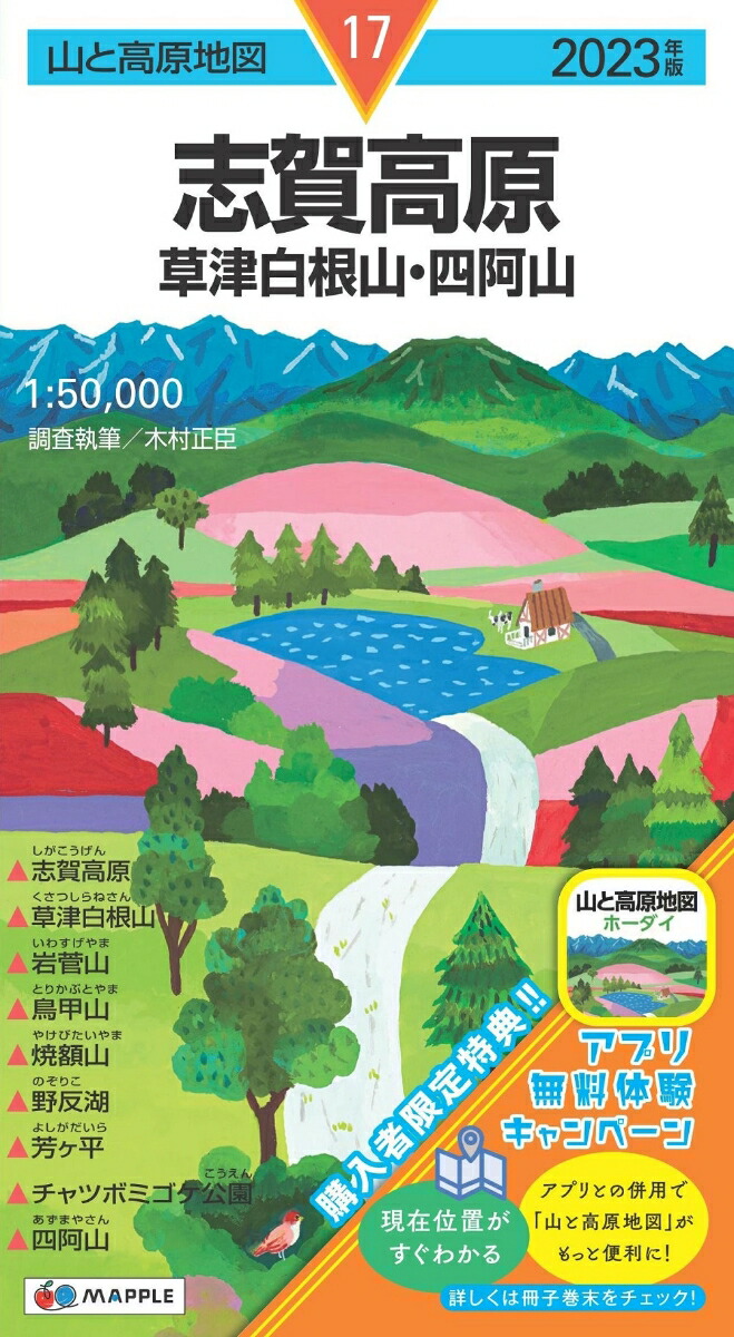 楽天ブックス: 山と高原地図 志賀高原 草津白根山・四阿山 2023 - 9784398769527 : 本