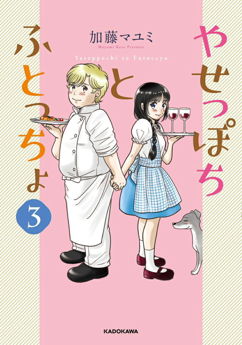 やせっぽちとふとっちょ(3) 表紙