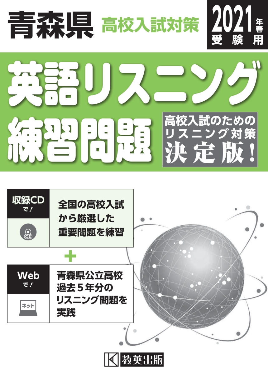 楽天ブックス 青森県高校入試対策英語リスニング練習問題 21年春受験用 本