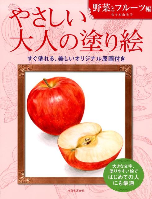 楽天ブックス: やさしい大人の塗り絵 野菜とフルーツ編 - 佐々木 由美子 - 9784309719528 : 本