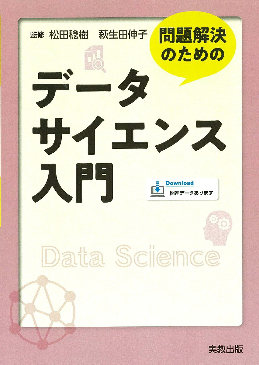 問題解決のためのデータサイエンス入門[松田稔樹]