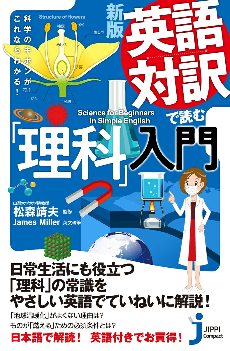 楽天ブックス Jc新版 英語対訳で読む 理科 入門 科学のキホンがこれならわかる 松森 靖夫 本