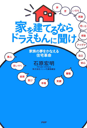 楽天ブックス 家を建てるならドラえもんに聞け 家族の夢をかなえる住宅革命 石原宏明 本