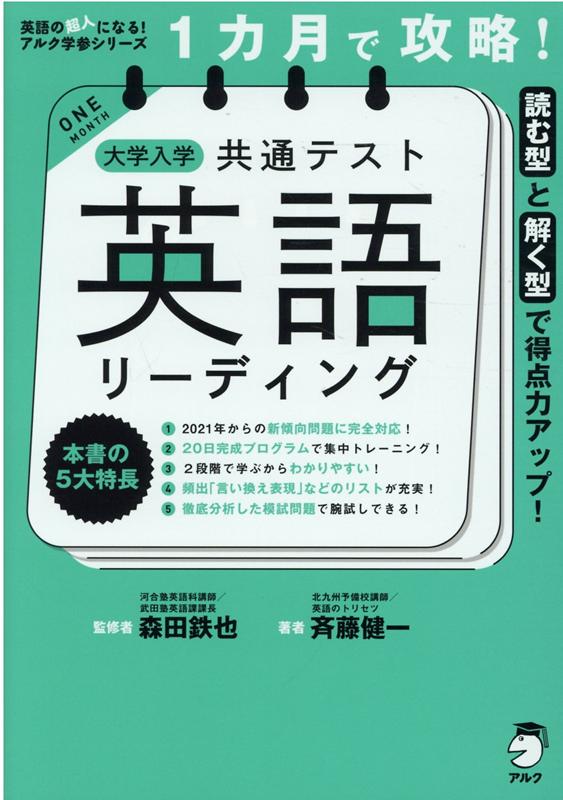 １ヶ月で攻略大学入試共通テスト英語リーディング - 語学・辞書・学習