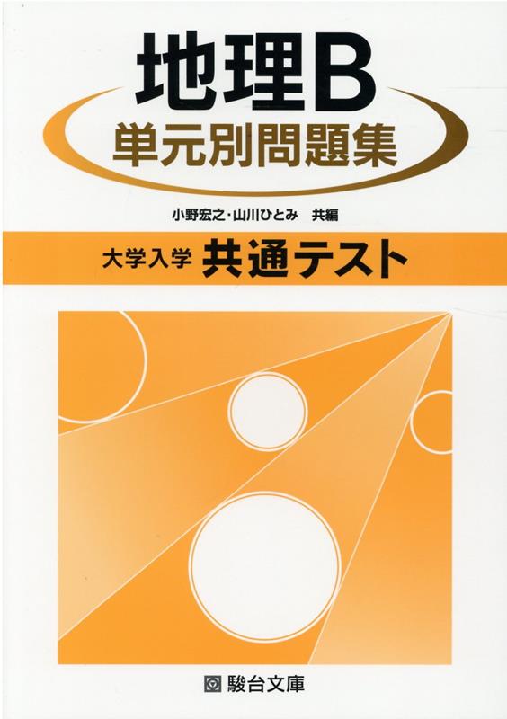 短期攻略 大学入学共通テスト 倫理 - 人文