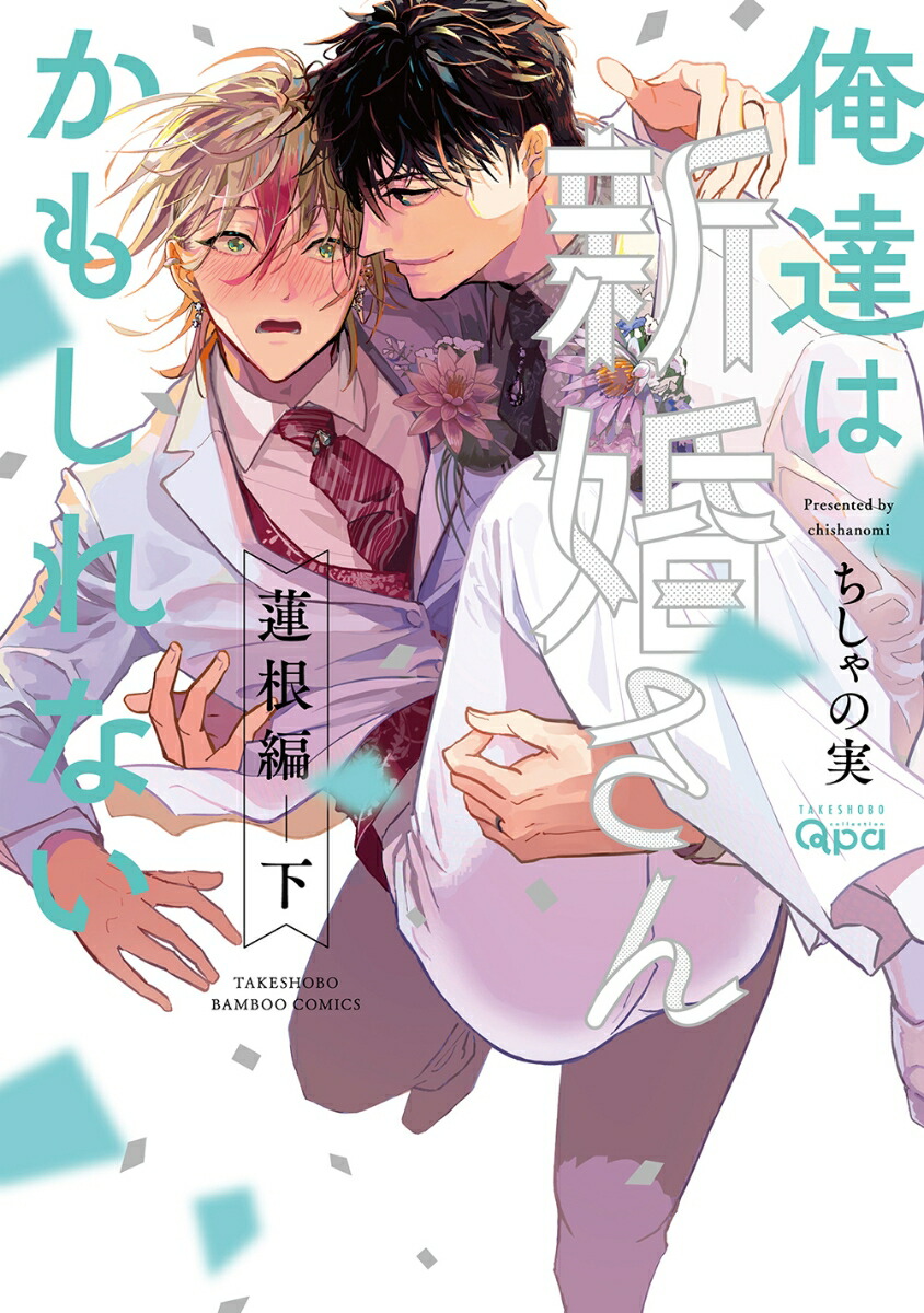 俺達は新婚さんかもしれない蓮根編（下）（バンブーコミックスQpaコレクション）[ちしゃの実]