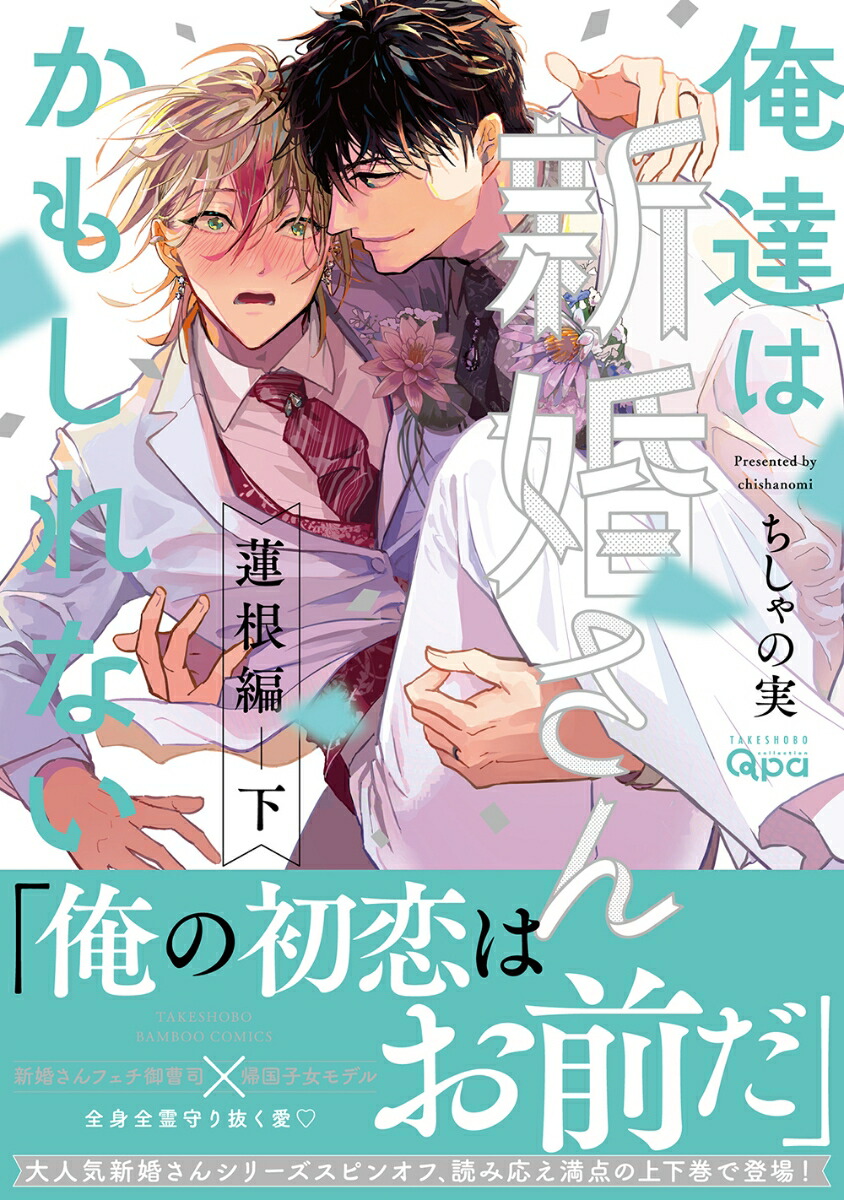 俺達は新婚さんかもしれない蓮根編（下）（バンブーコミックスQpaコレクション）[ちしゃの実]