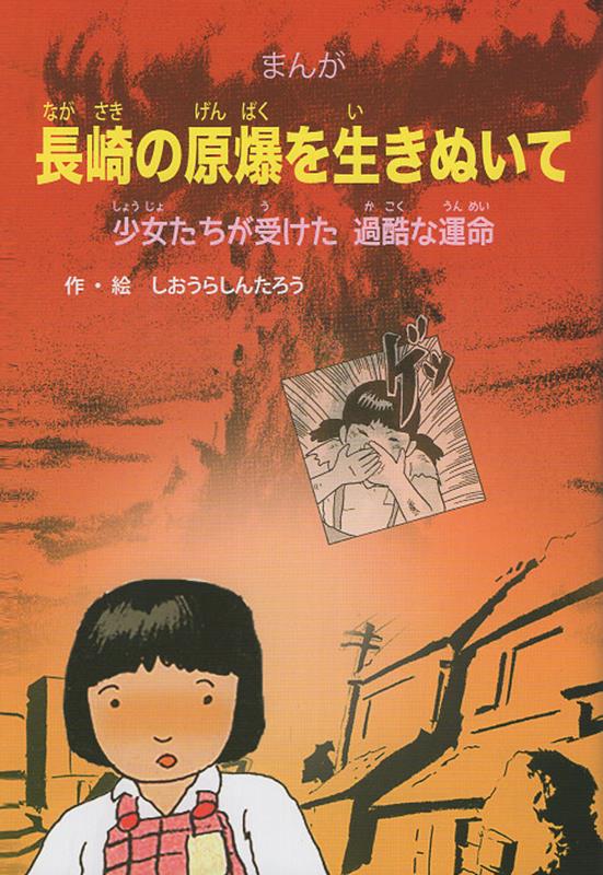 楽天ブックス: まんが長崎の原爆を生きぬいて - 少女たちが受け