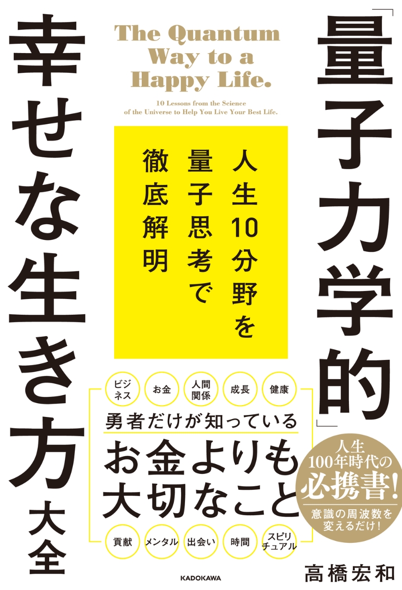 最新理論を人生に活かす「量子力学的」実践術／村松大輔 - ライフスタイル