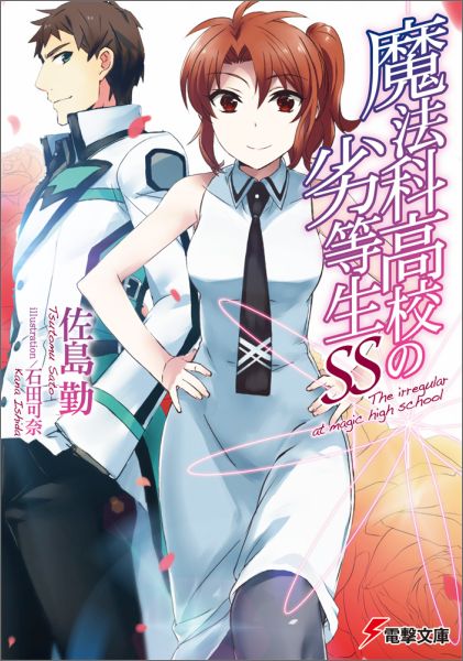 魔法科高校の劣等生SS（電撃文庫）[佐島勤]