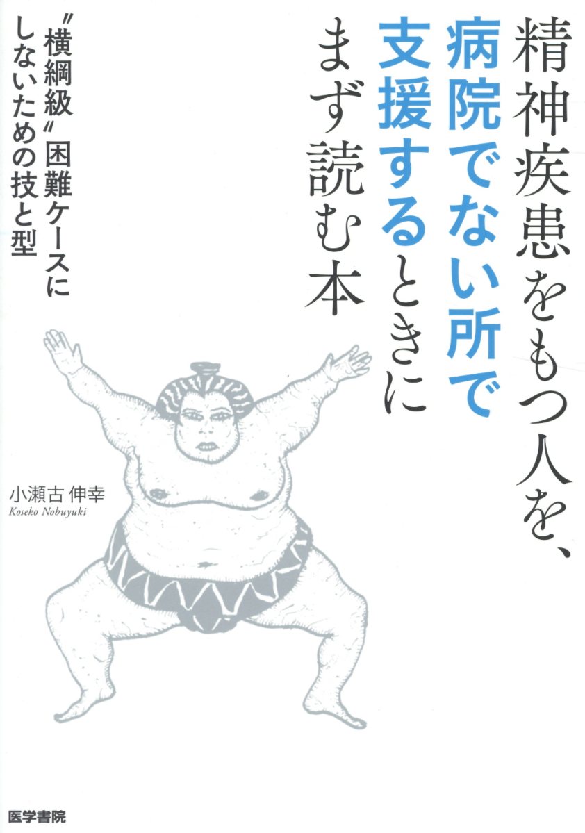 楽天ブックス 精神疾患をもつ人を 病院でない所で支援するときにまず読む本 横綱級 困難ケースにしないための技と型 小瀬古 伸幸 本