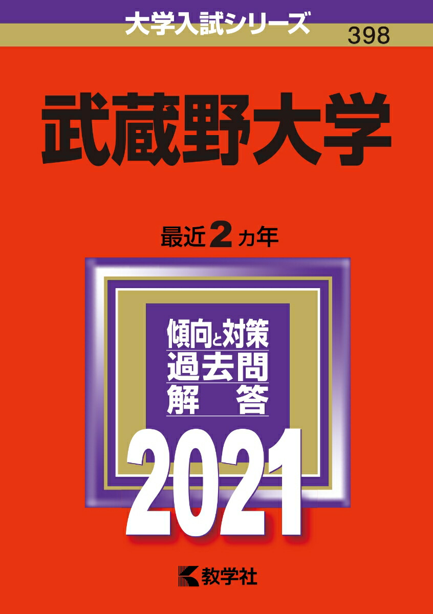 楽天ブックス: 武蔵野大学 - 2021年版;No.398 - 教学社編集部 - 9784325239529 : 本