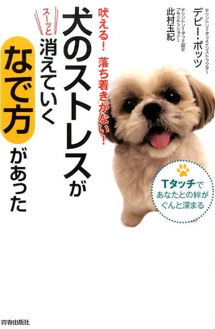 楽天ブックス 犬のストレスがスーッと消えていくなで方があった 吠える 落ち着きがない デビー ポッツ 本