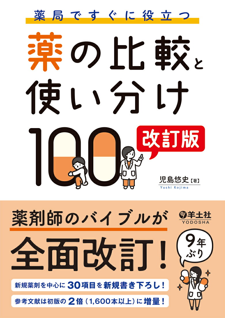薬局ですぐに役立つ薬の比較と使い分け100改訂版[児島悠史]
