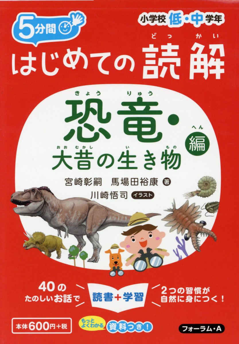 楽天ブックス はじめての読解 恐竜 大昔の生き物編 小学校低 中学年 宮崎彰嗣 本