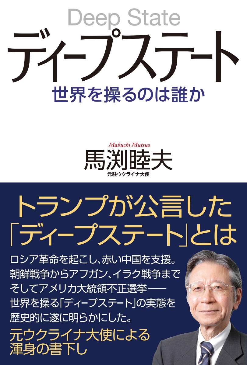 楽天ブックス: ディープステート 世界を操るのは誰か - 馬渕 睦夫