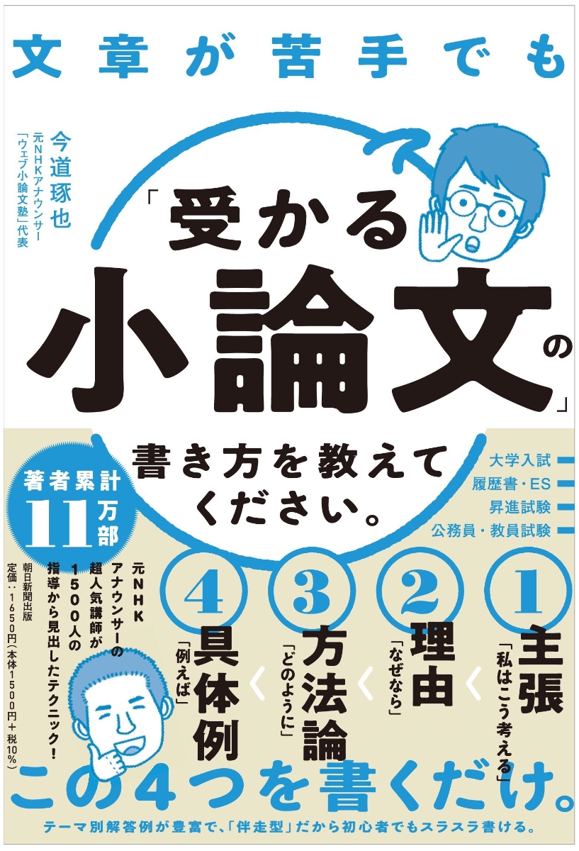 楽天ブックス 文章が苦手でも 受かる小論文 の書き方を教えてください 今道琢也 本