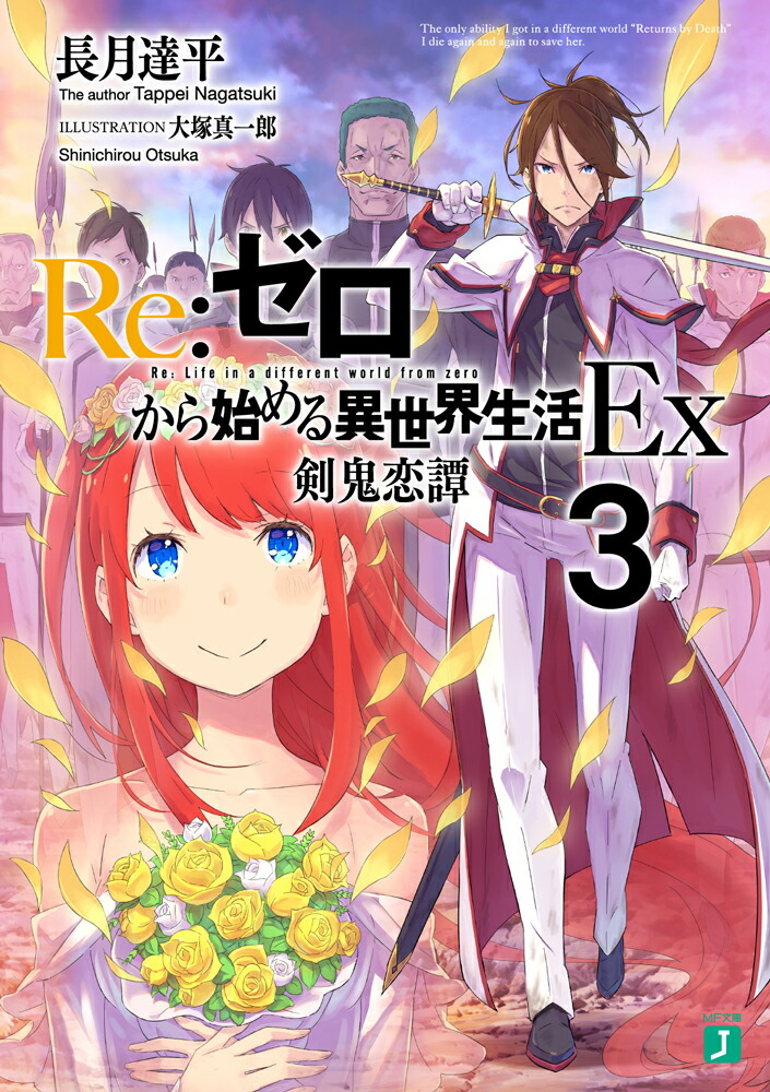 楽天ブックス: Re：ゼロから始める異世界生活Ex3 剣鬼恋譚 - 長