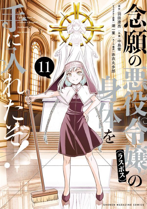 念願の悪役令嬢(ラスボス)の身体を手に入れたぞ!(11) 表紙