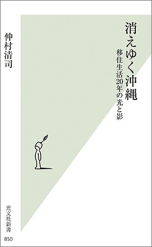 消えゆく沖縄移住生活20年の光と影[仲村清司]