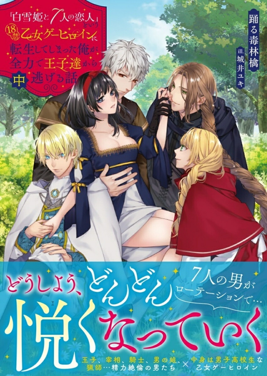 「白雪姫と7人の恋人」という18禁乙女ゲーヒロインに転生してしまった俺が全力で王子達から逃げる話（中）画像