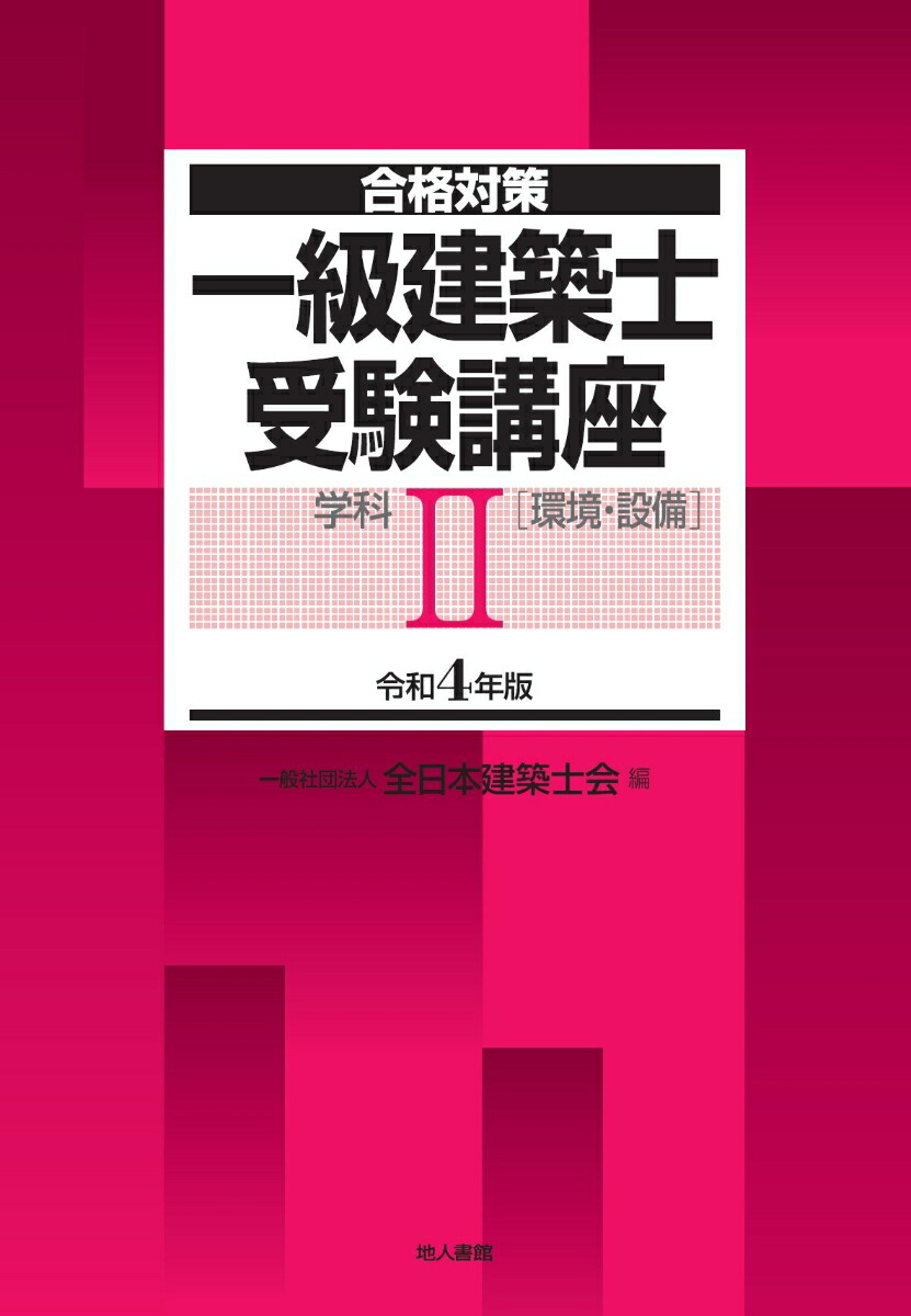 一級建築士 講座テキスト 学科+製図試験対策+建築用語集-