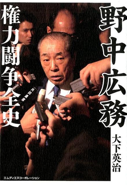 楽天ブックス: 野中広務 権力闘争全史 - 大下英治 - 9784844369530 : 本