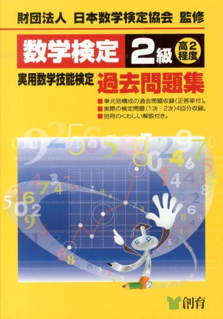 数学検定2級実用数学技能検定過去問題集改訂新版高2程度[日本数学検定協会]