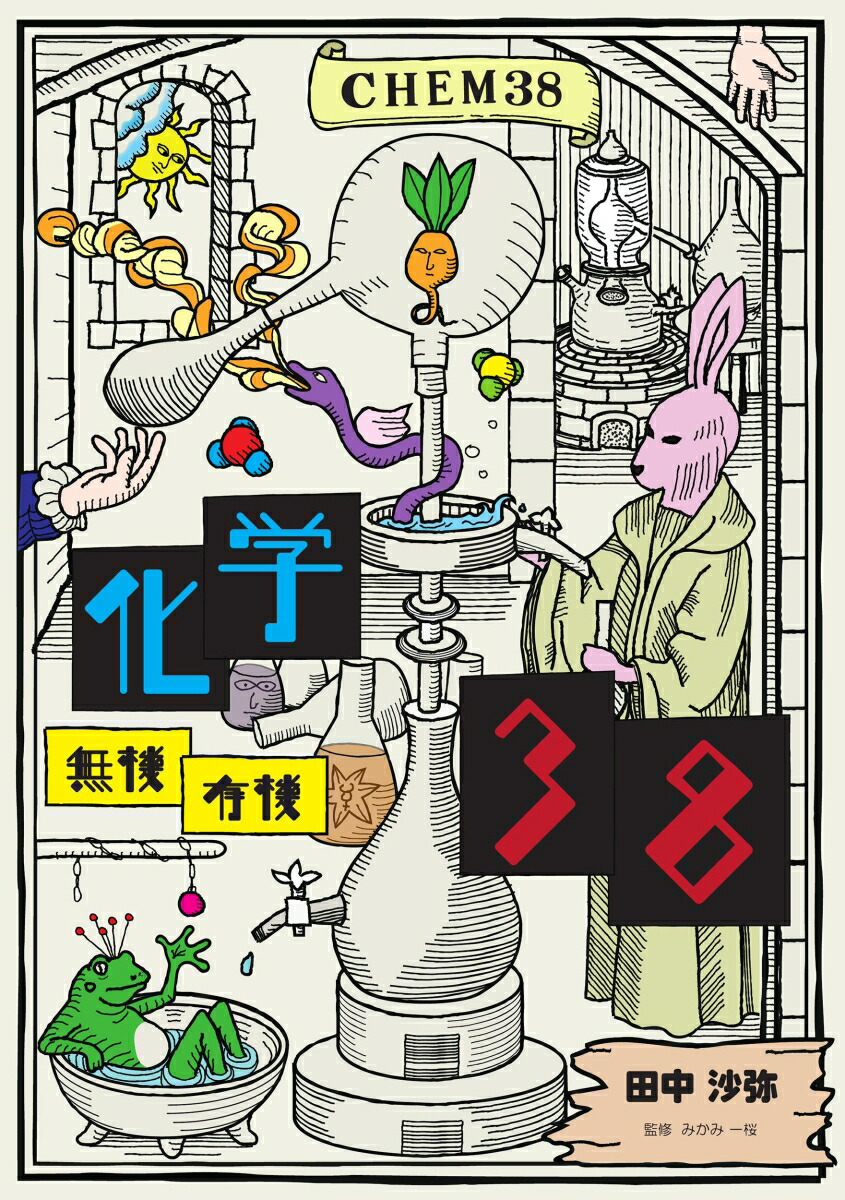 楽天ブックス: 化学38 - 高校化学無機有機 - 田中沙弥 - 9784911449530