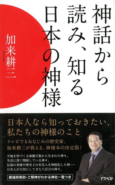 楽天ブックス バーゲン本 神話から読み 知る日本の神様 加来 耕三 本