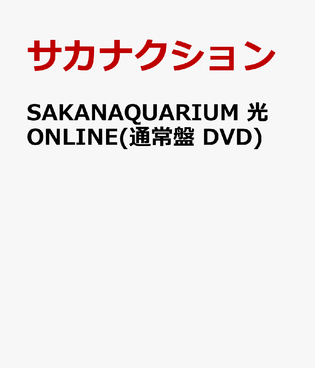 楽天ブックス: SAKANAQUARIUM 光 ONLINE(通常盤 DVD) - サカナクション