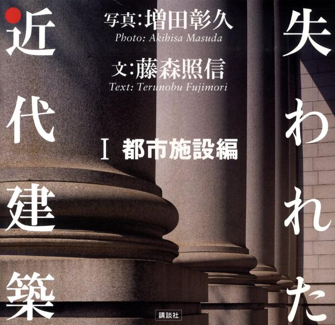 楽天ブックス: 失われた近代建築（1（都市施設編）） - 増田彰久 - 9784062159531 : 本