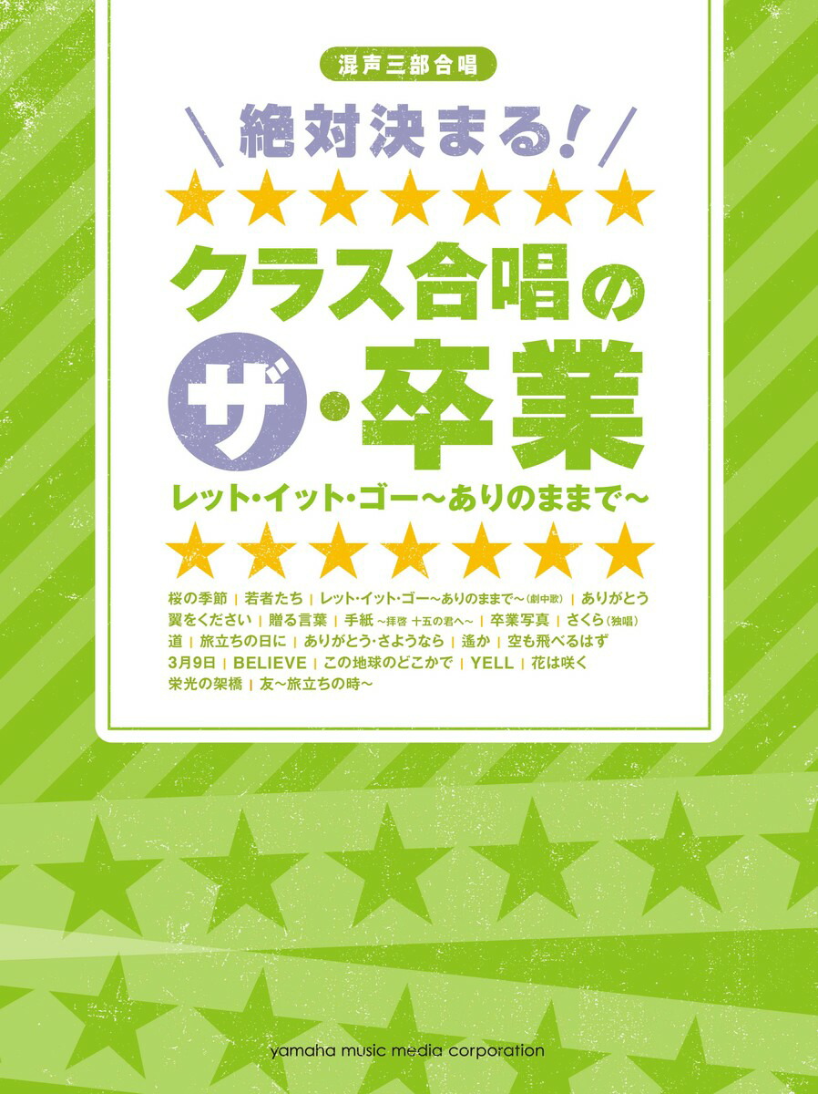 楽天ブックス 混声三部合唱 絶対決まる クラス合唱のザ 卒業 レット イット ゴー ありのままで 本