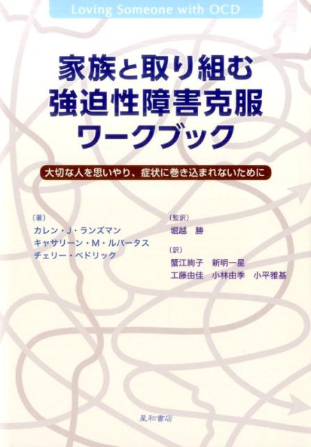 楽天ブックス 家族と取り組む強迫性障害克服ワークブック 大切な人を思いやり 症状に巻き込まれないために カレン J ランズマン 本