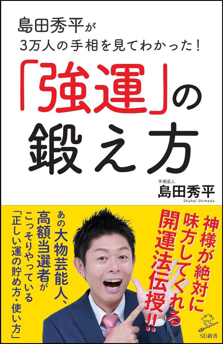 楽天ブックス 島田秀平が3万人の手相を見てわかった 強運 の鍛え方 島田 秀平 本