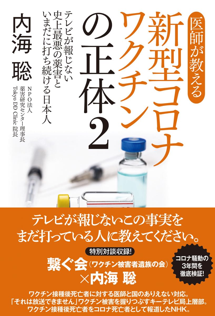 楽天ブックス: 医師が教える新型コロナワクチンの正体2 テレビが